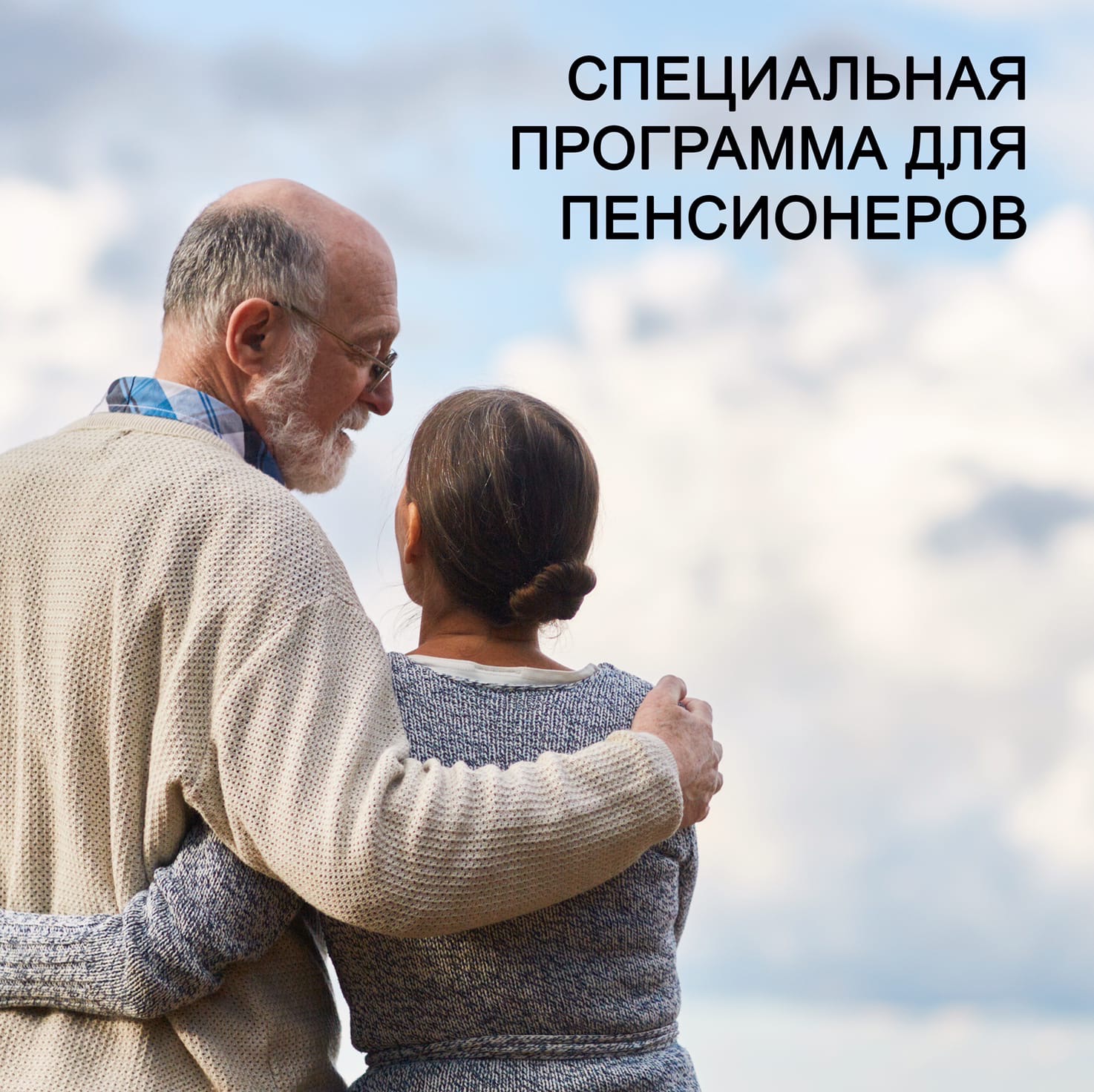 Новая программа для ПЕНСИОНЕРОВ!!