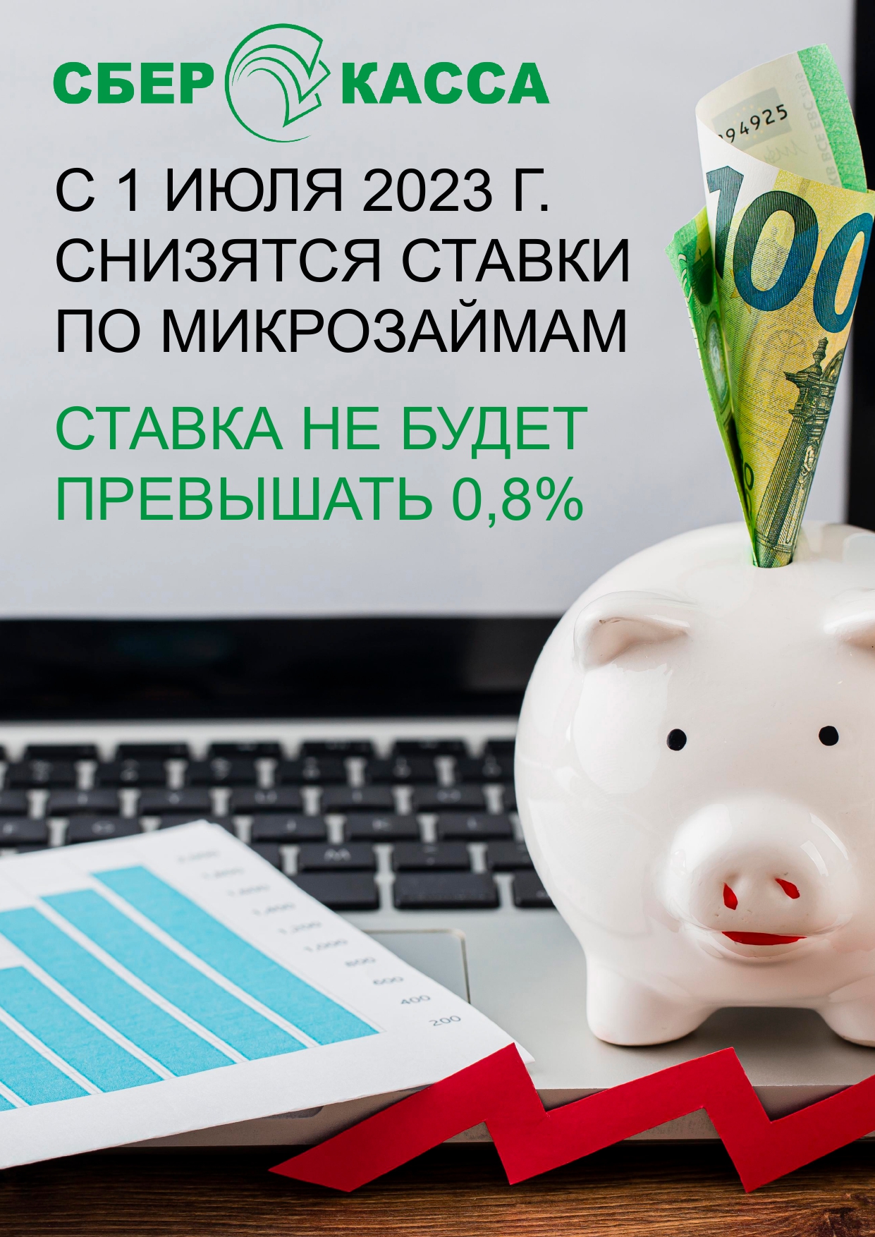 С 1 июля 2023 года мы работаем под максимальную ставку 0,8% в день!