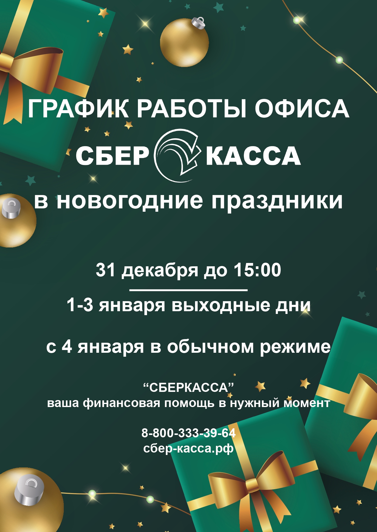 Режим работы в новогодние праздники