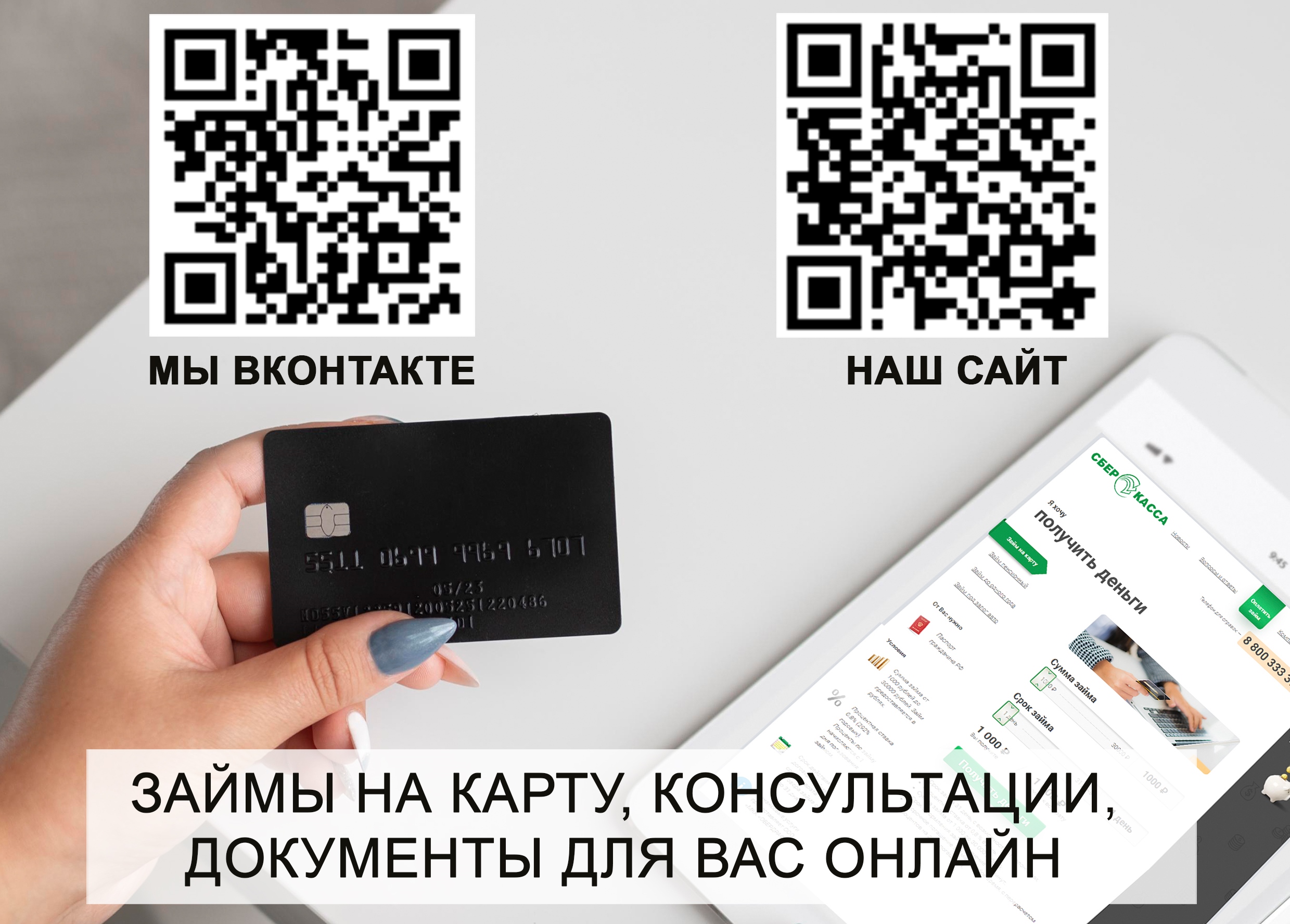 Удобные каналы связи для консультаций и выдач займов!