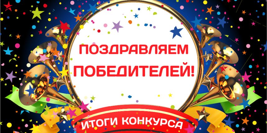 Победители розыгрыша!